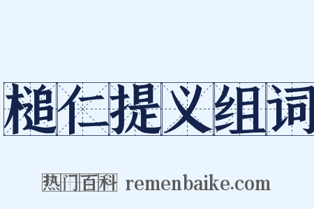 槌仁提义组词是什么意思的图片